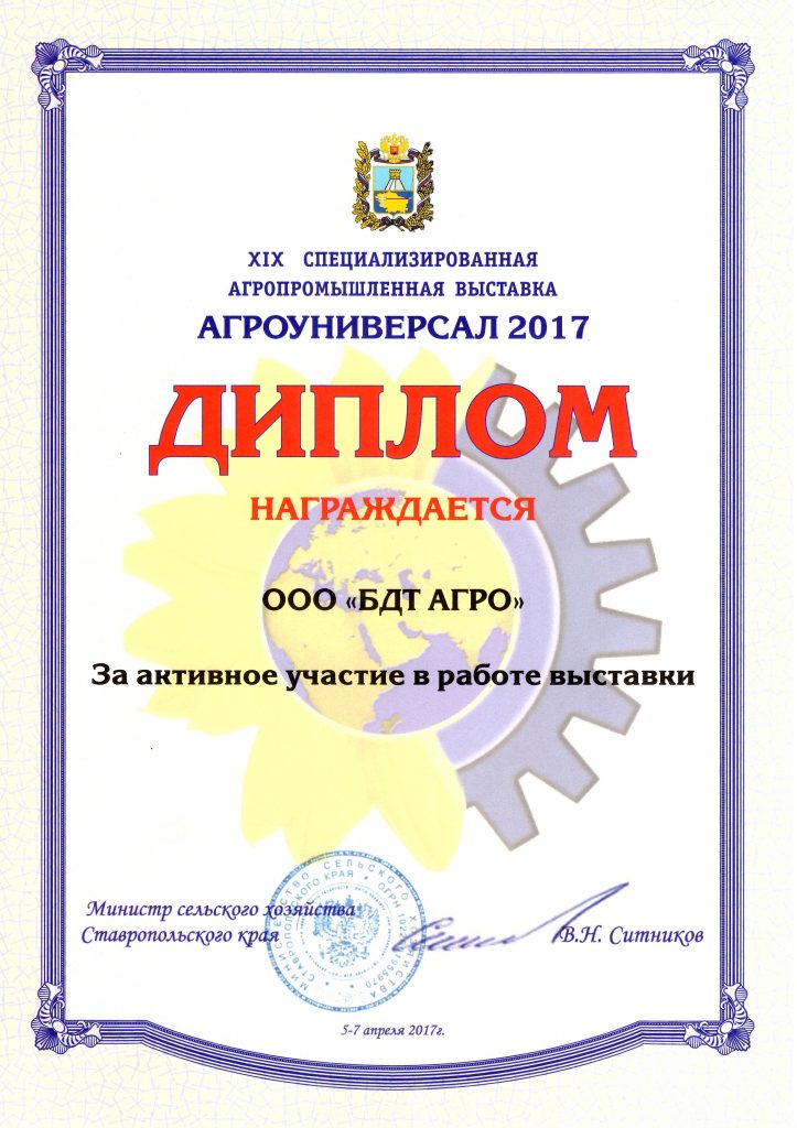 Диплом Агроуниверсал-2017