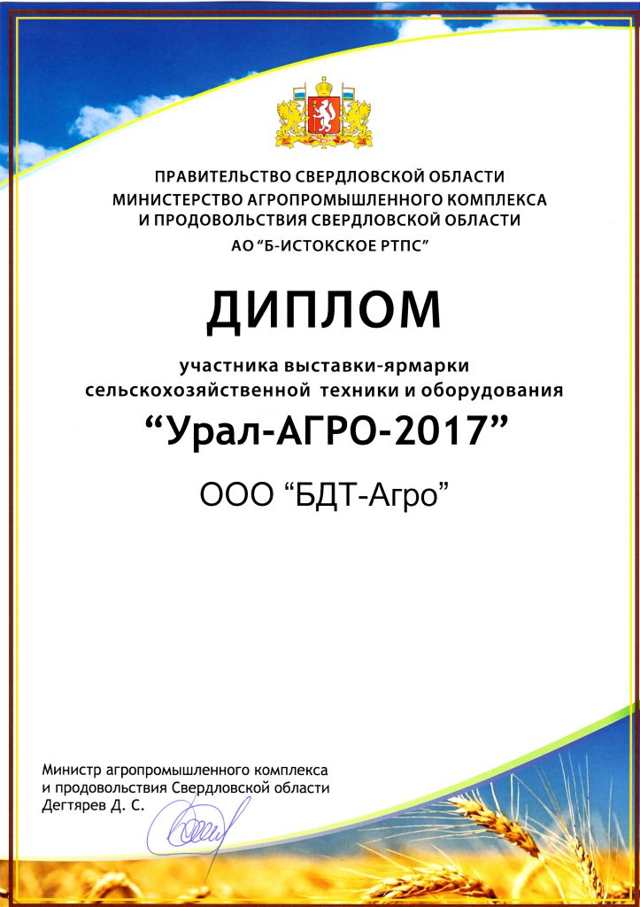 Диплом Урал-АГРО-2017
