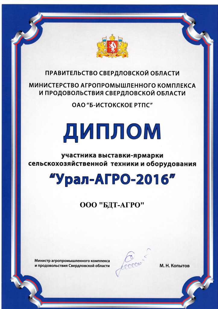 Диплом Урал-Агро 2016